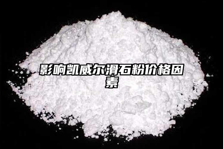 影響凱威爾滑石粉價格因素