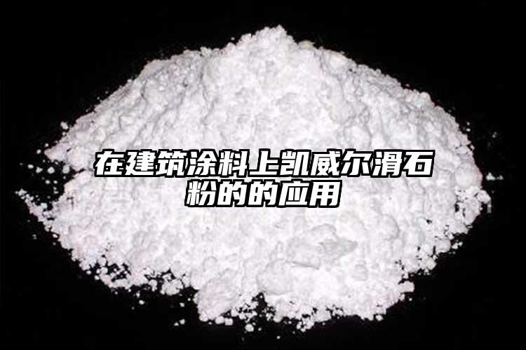 在建筑涂料上凱威爾滑石粉的的應(yīng)用